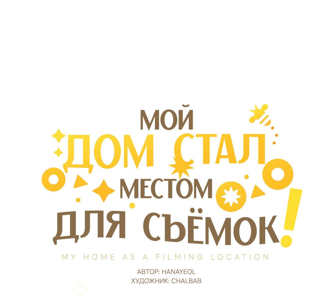 Манга Мой дом стал местом для съёмок! - Глава 16 Страница 52