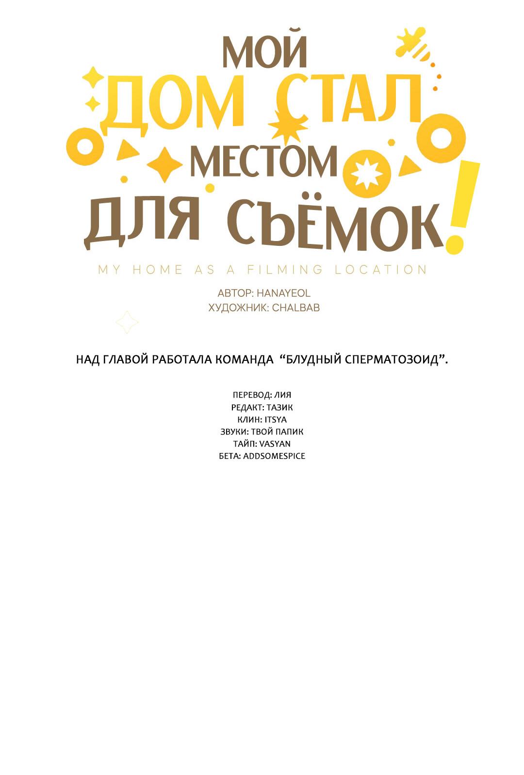 Манга Мой дом стал местом для съёмок! - Глава 27 Страница 34