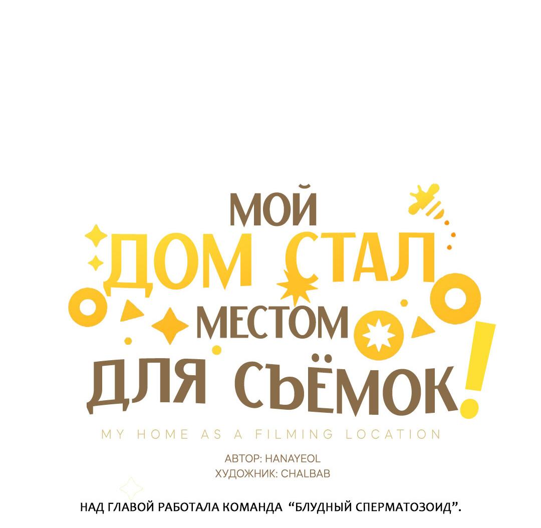 Манга Мой дом стал местом для съёмок! - Глава 23 Страница 20