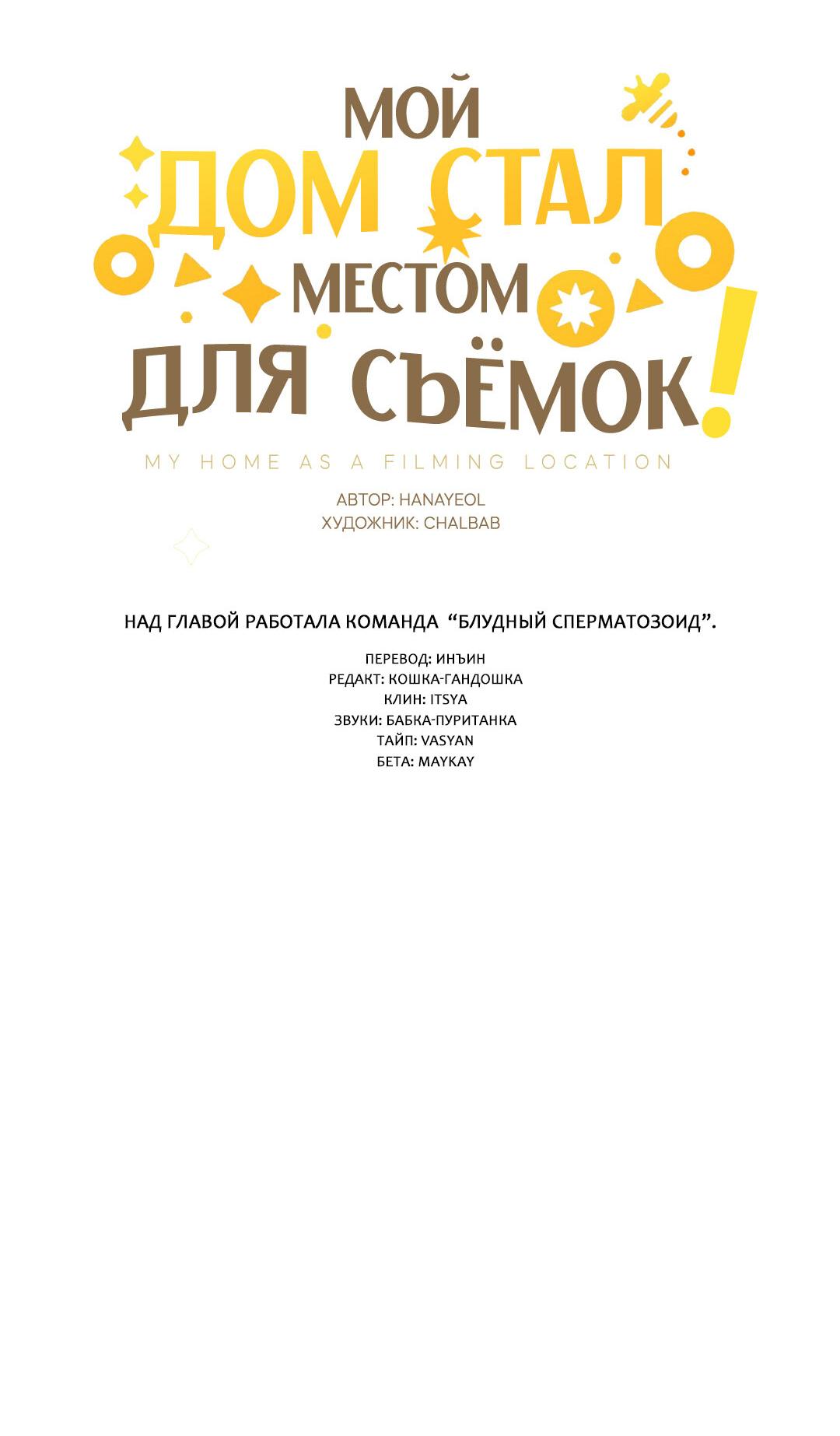 Манга Мой дом стал местом для съёмок! - Глава 22 Страница 51