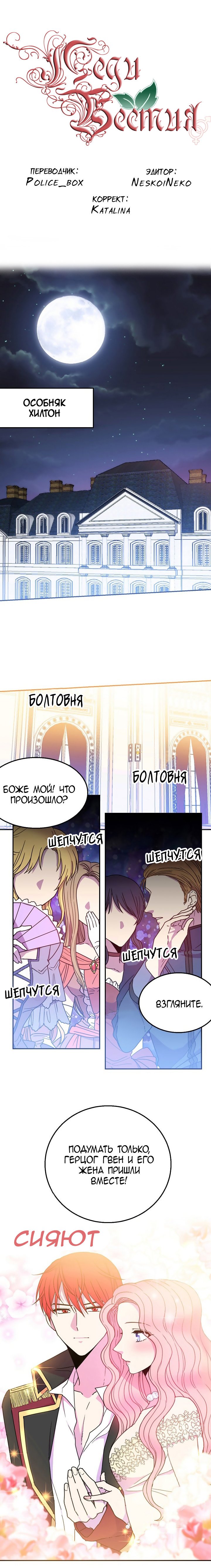 Манга Леди-бестия - Глава 10 Страница 1
