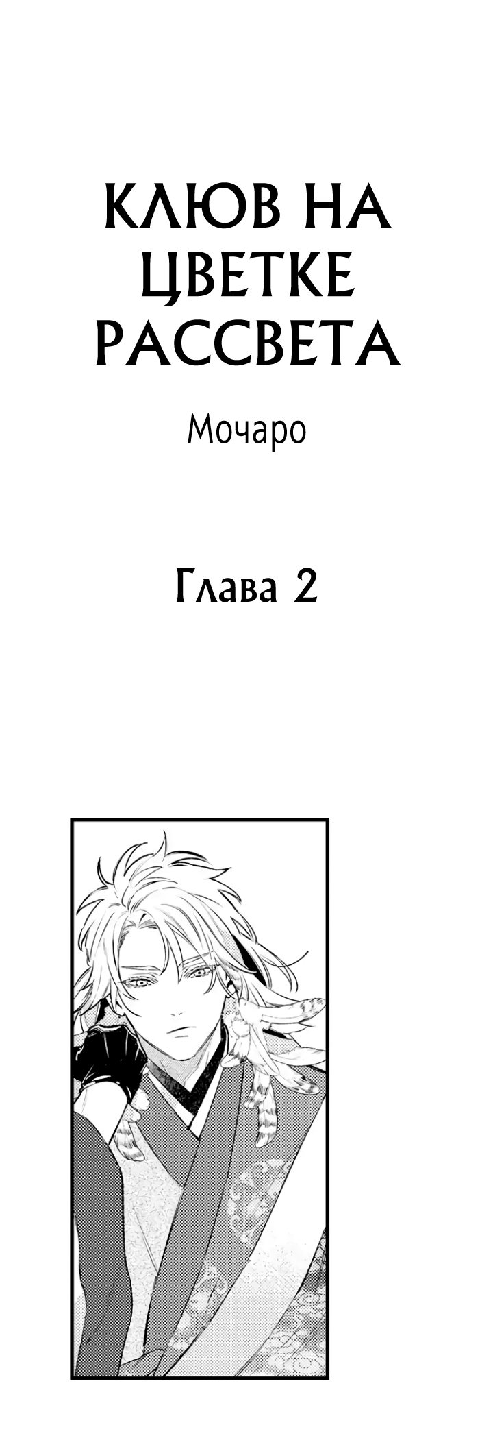 Манга Клюв на цветке рассвета - Глава 2 Страница 2