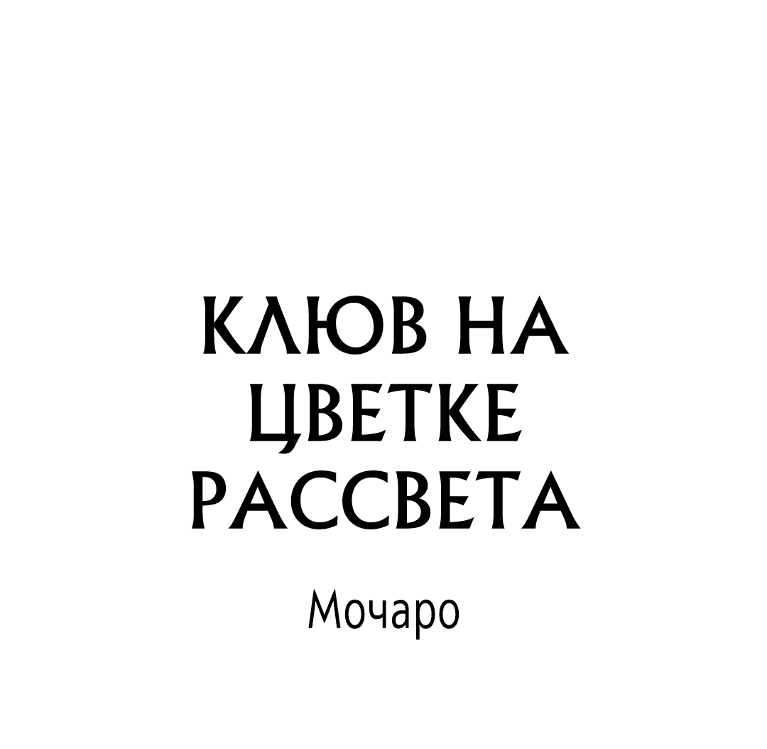 Манга Клюв на цветке рассвета - Глава 14 Страница 2