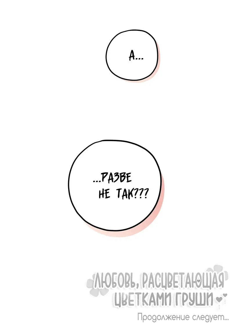 Манга Любовь, расцветающая цветками груши - Глава 70 Страница 58