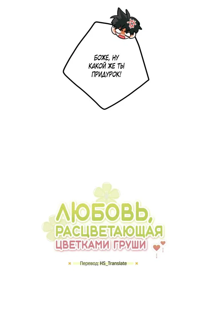 Манга Любовь, расцветающая цветками груши - Глава 76 Страница 9