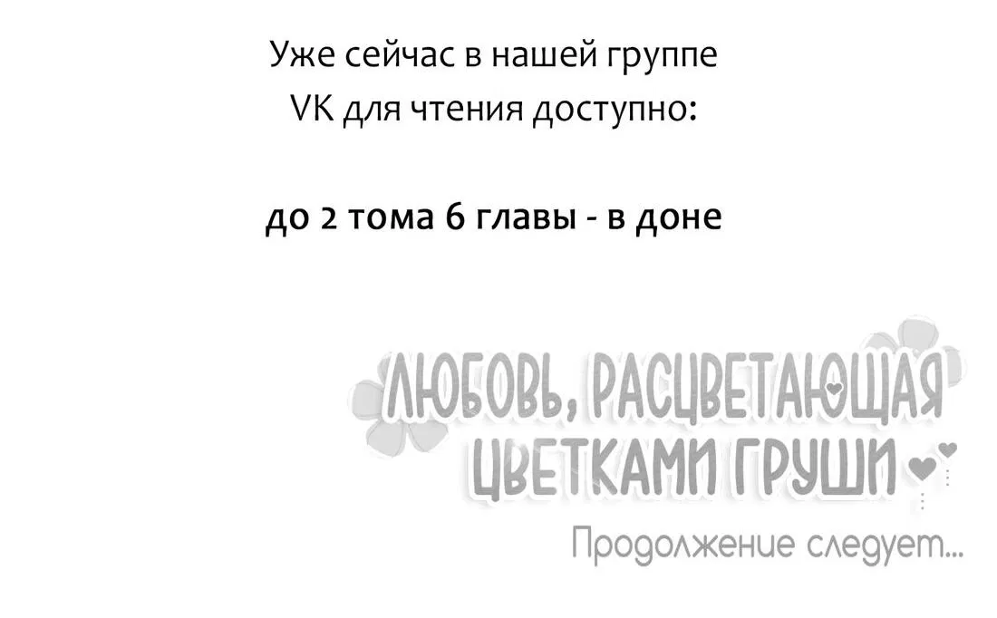 Манга Любовь, расцветающая цветками груши - Глава 29 Страница 72