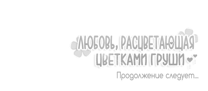 Манга Любовь, расцветающая цветками груши - Глава 39 Страница 58