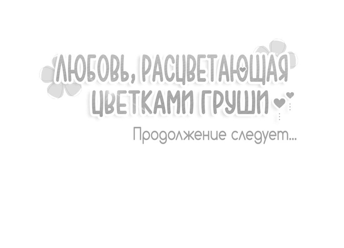 Манга Любовь, расцветающая цветками груши - Глава 50 Страница 68