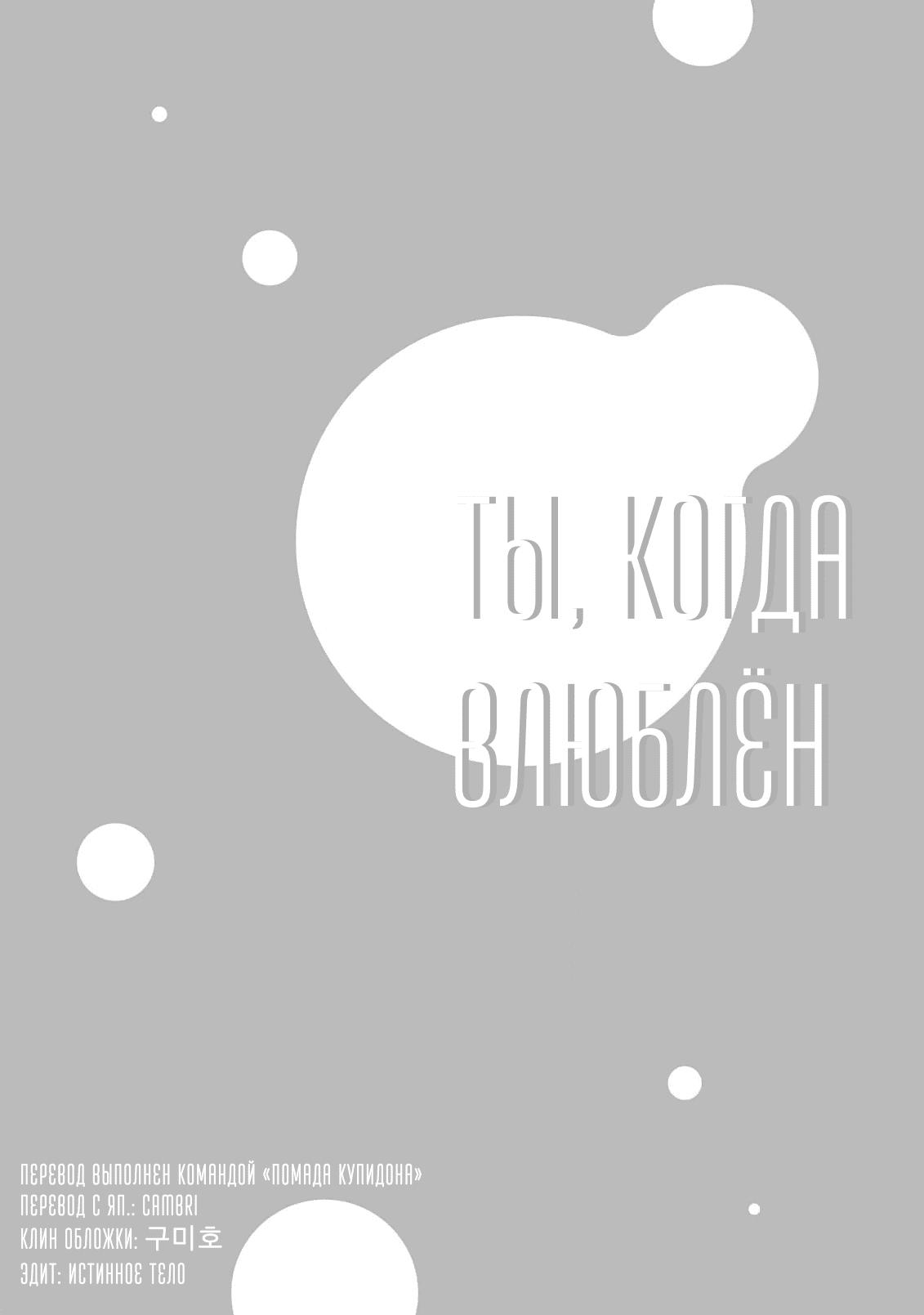 Манга Ты, когда влюблён - Глава 1 Страница 5