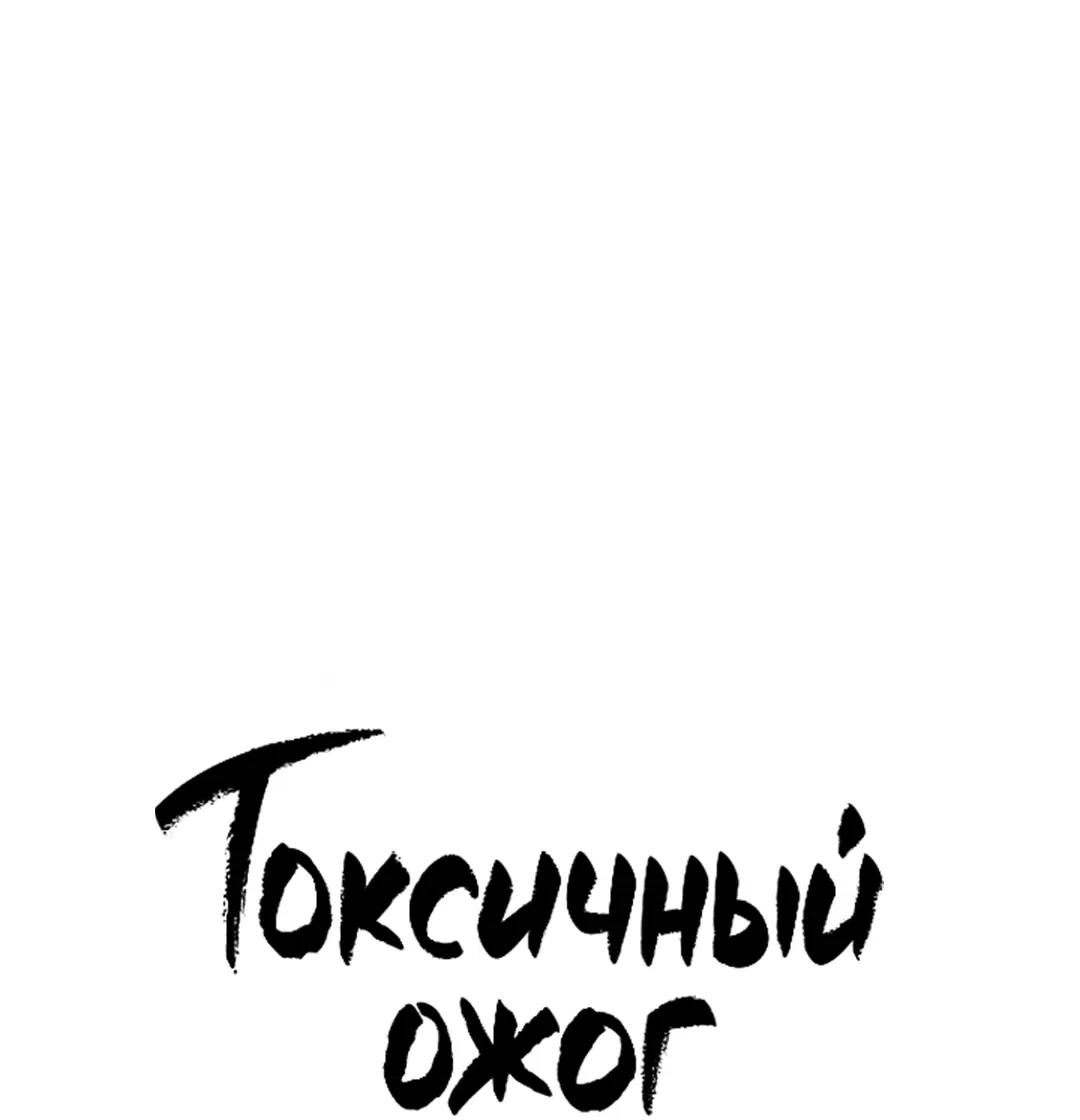 Манга Токсичный ожог - Глава 57 Страница 29