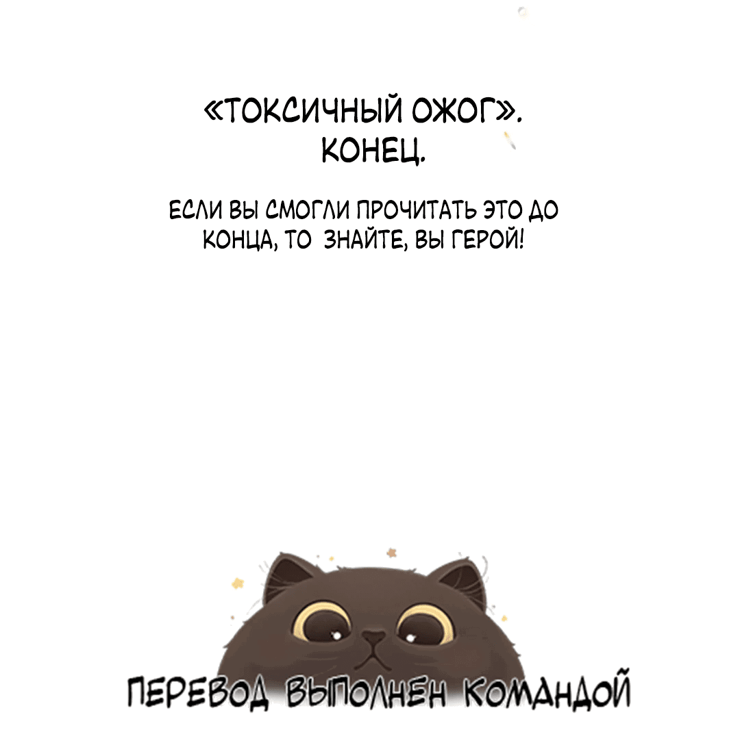 Манга Токсичный ожог - Глава 57 Страница 123