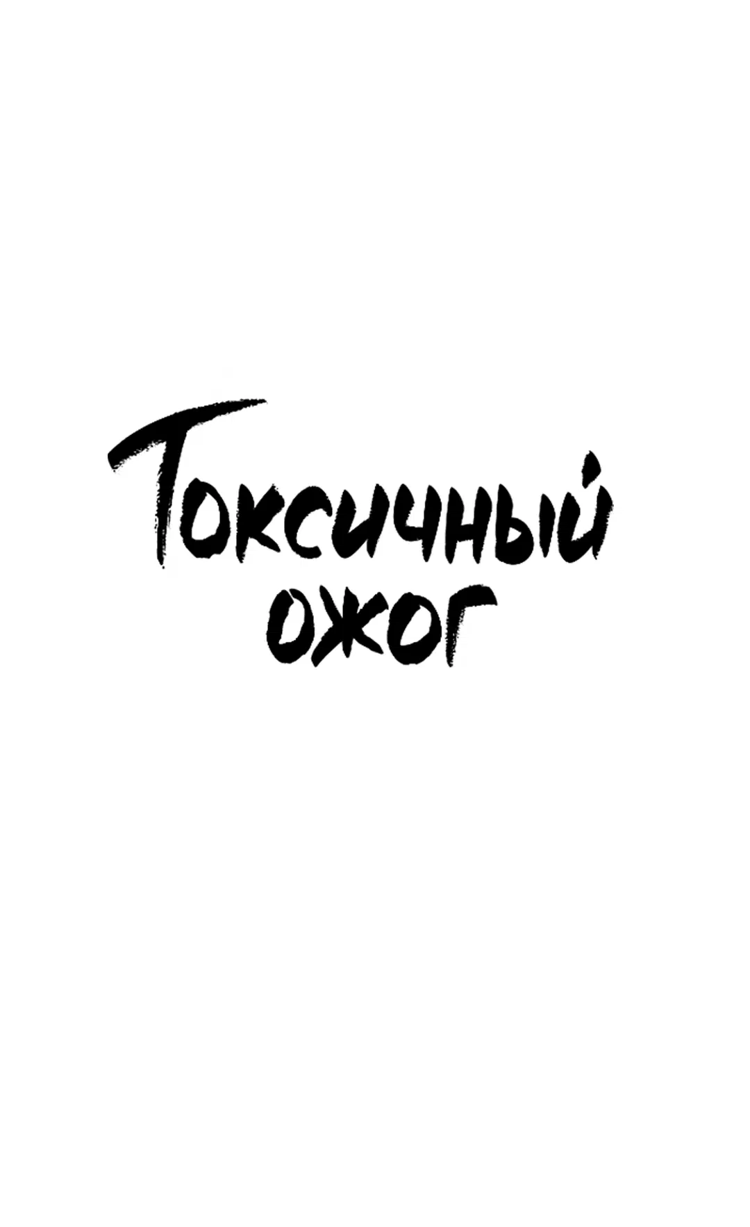 Манга Токсичный ожог - Глава 56 Страница 4