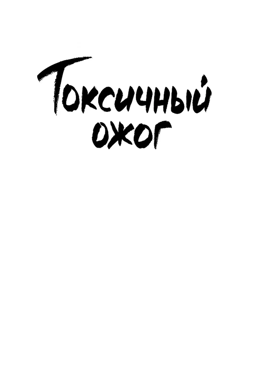 Манга Токсичный ожог - Глава 55 Страница 6