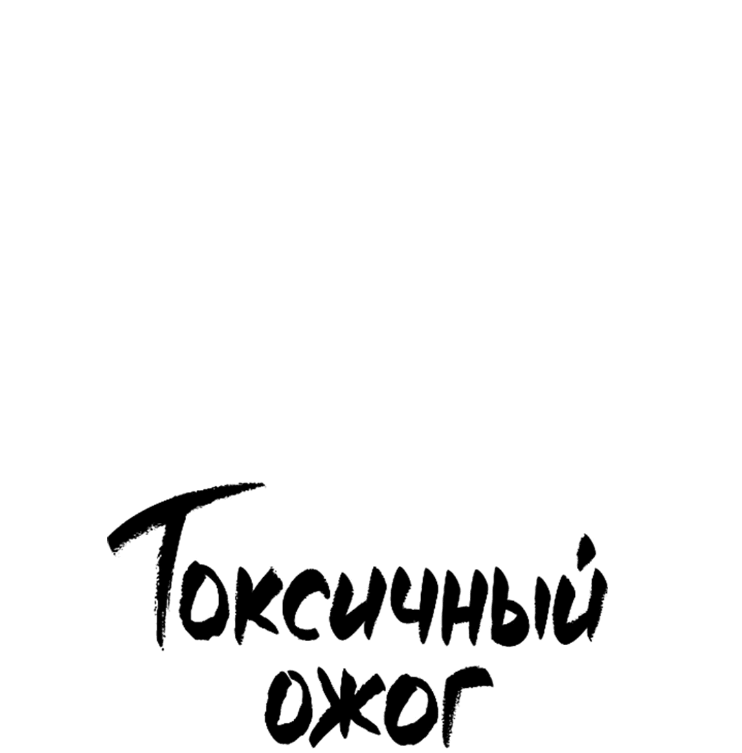 Манга Токсичный ожог - Глава 52 Страница 15