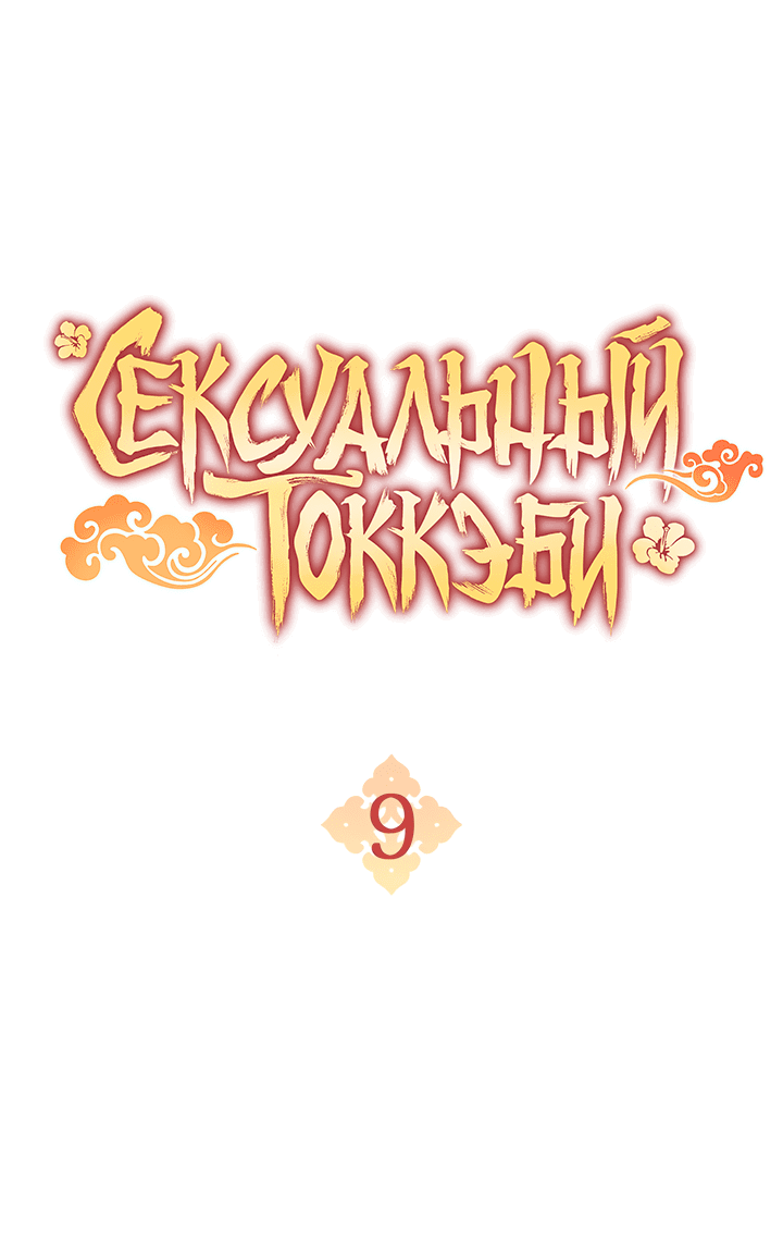 Манга Сексуальный токкэби - Глава 9 Страница 4