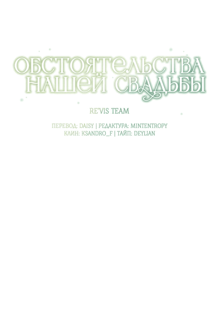 Манга Обстоятельства нашей свадьбы - Глава 72 Страница 19