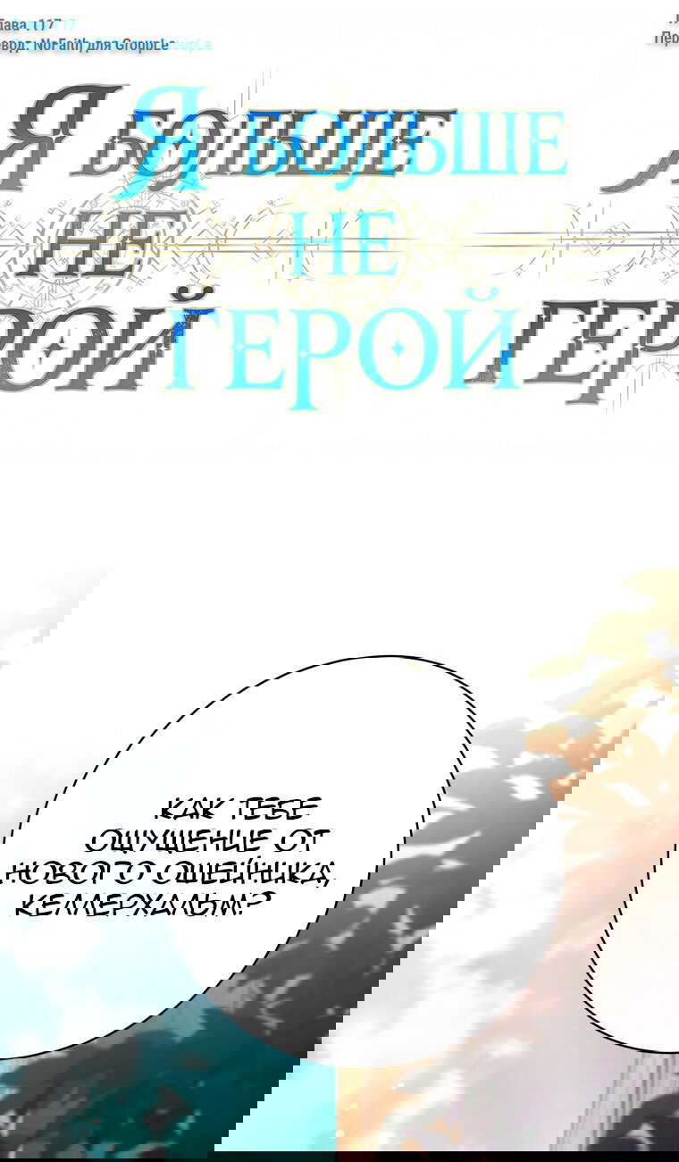 Манга Я больше не герой - Глава 117 Страница 1