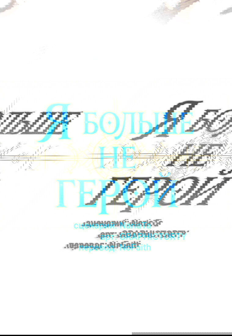 Манга Я больше не герой - Глава 120 Страница 20