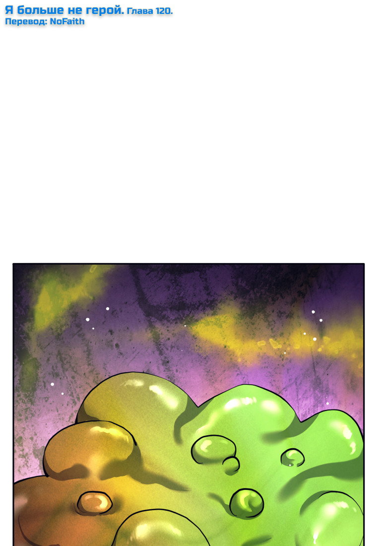 Манга Я больше не герой - Глава 120 Страница 1