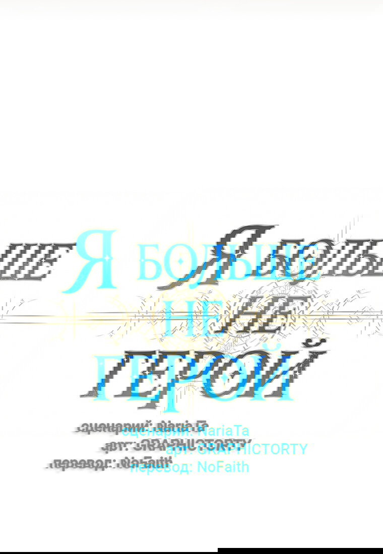 Манга Я больше не герой - Глава 121 Страница 53