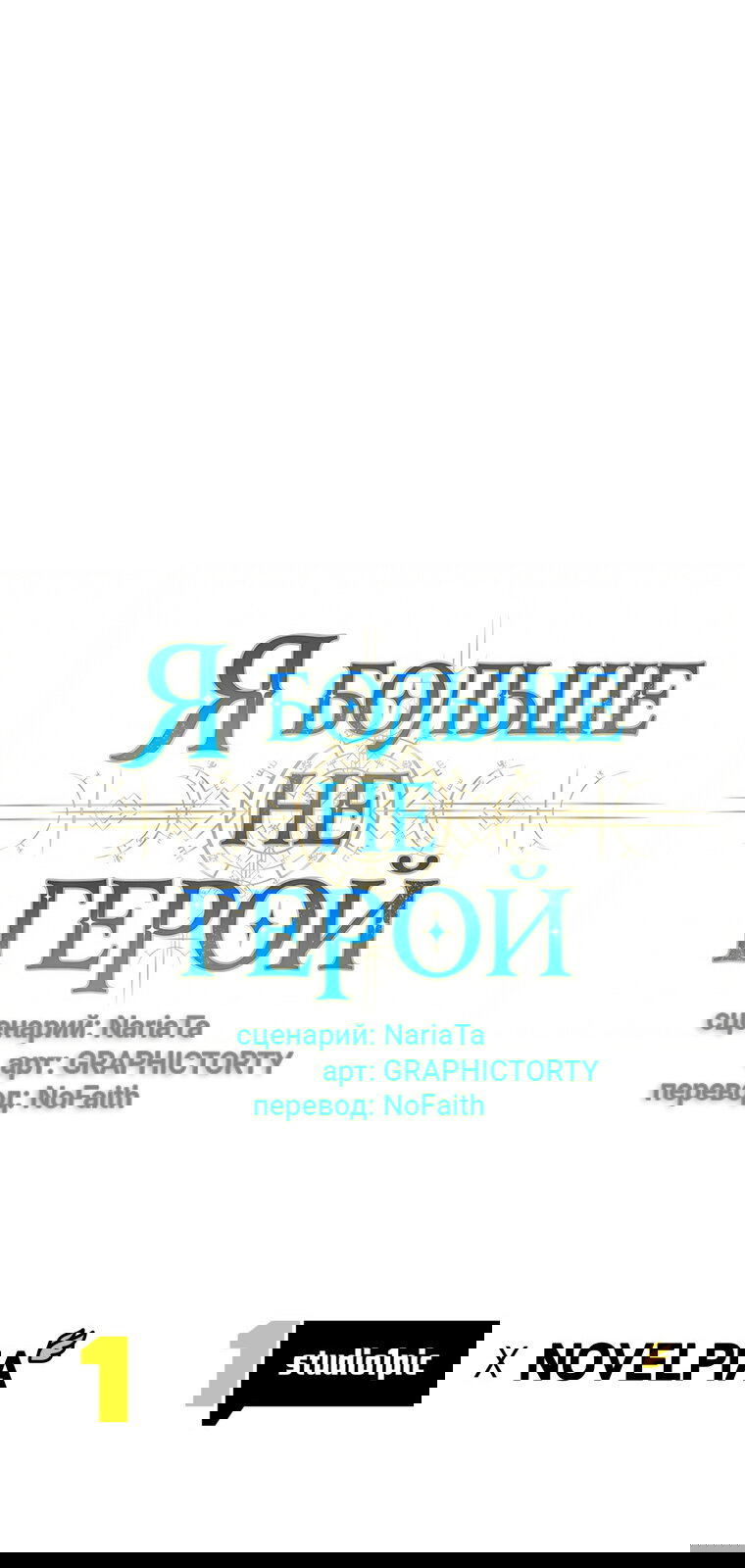 Манга Я больше не герой - Глава 122 Страница 75