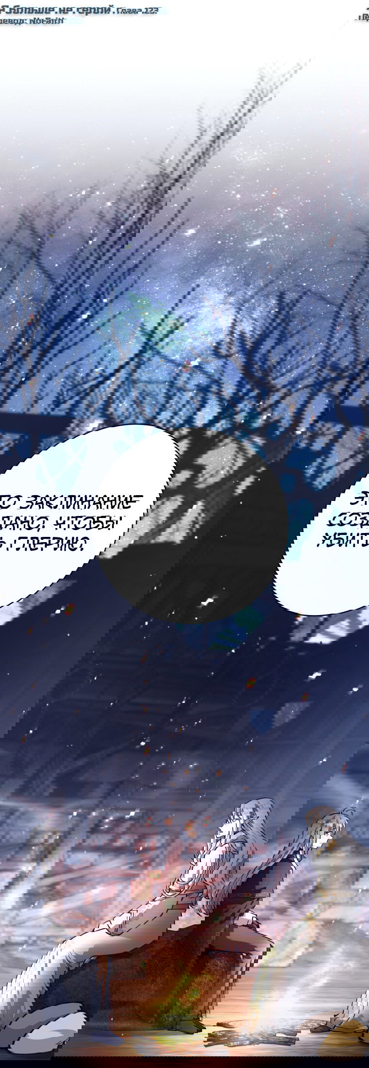 Манга Я больше не герой - Глава 123 Страница 1