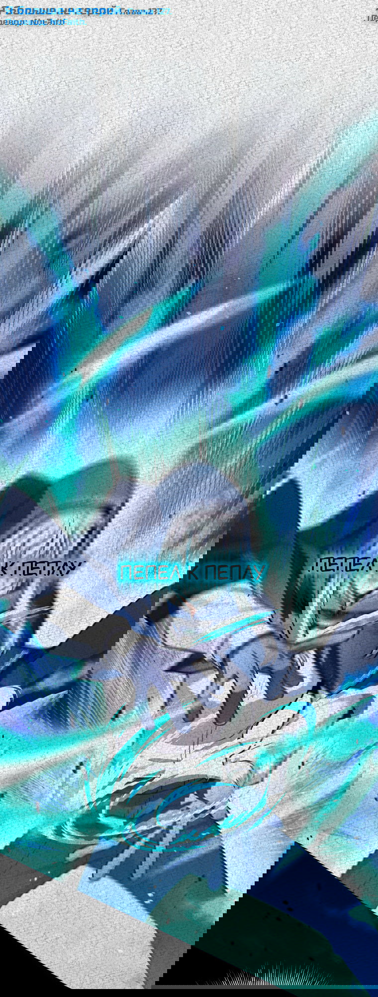 Манга Я больше не герой - Глава 127 Страница 1