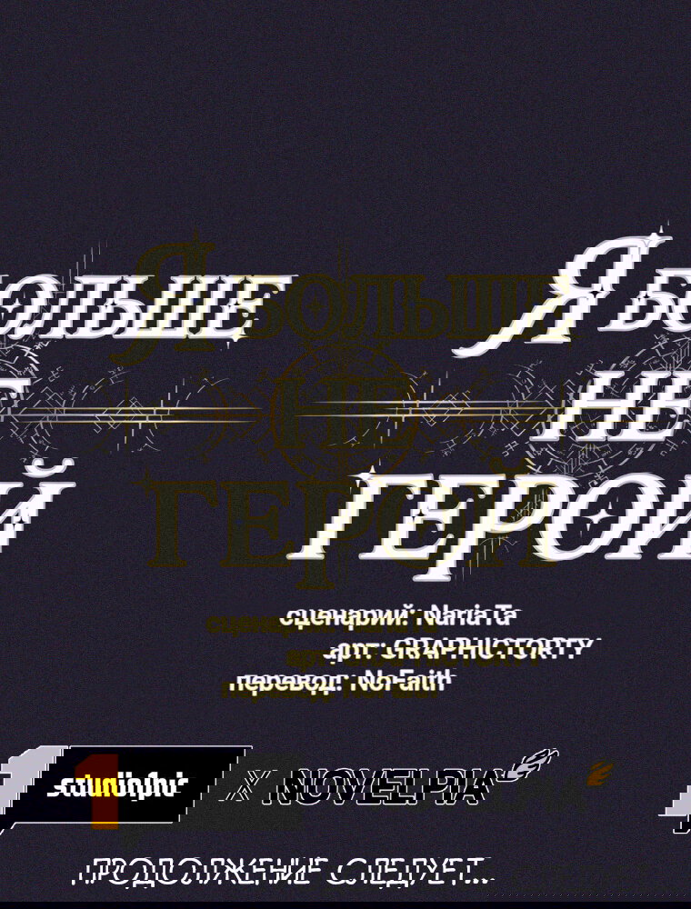 Манга Я больше не герой - Глава 128 Страница 69