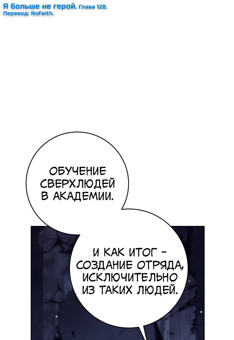 Манга Я больше не герой - Глава 128 Страница 1