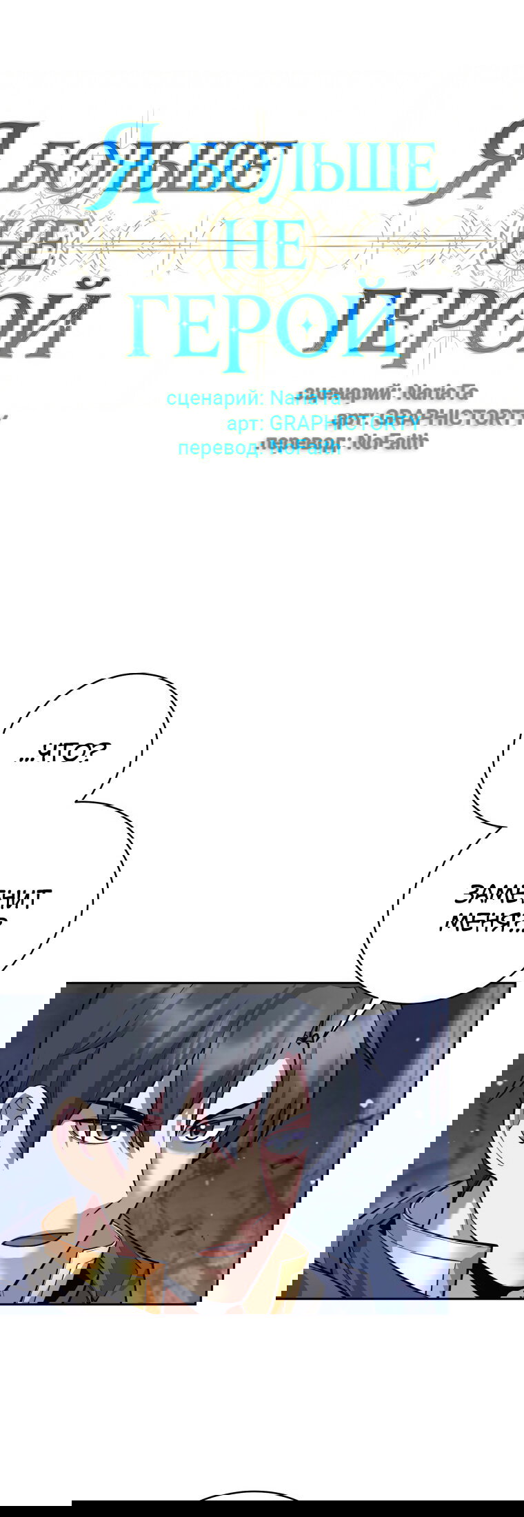 Манга Я больше не герой - Глава 128 Страница 8