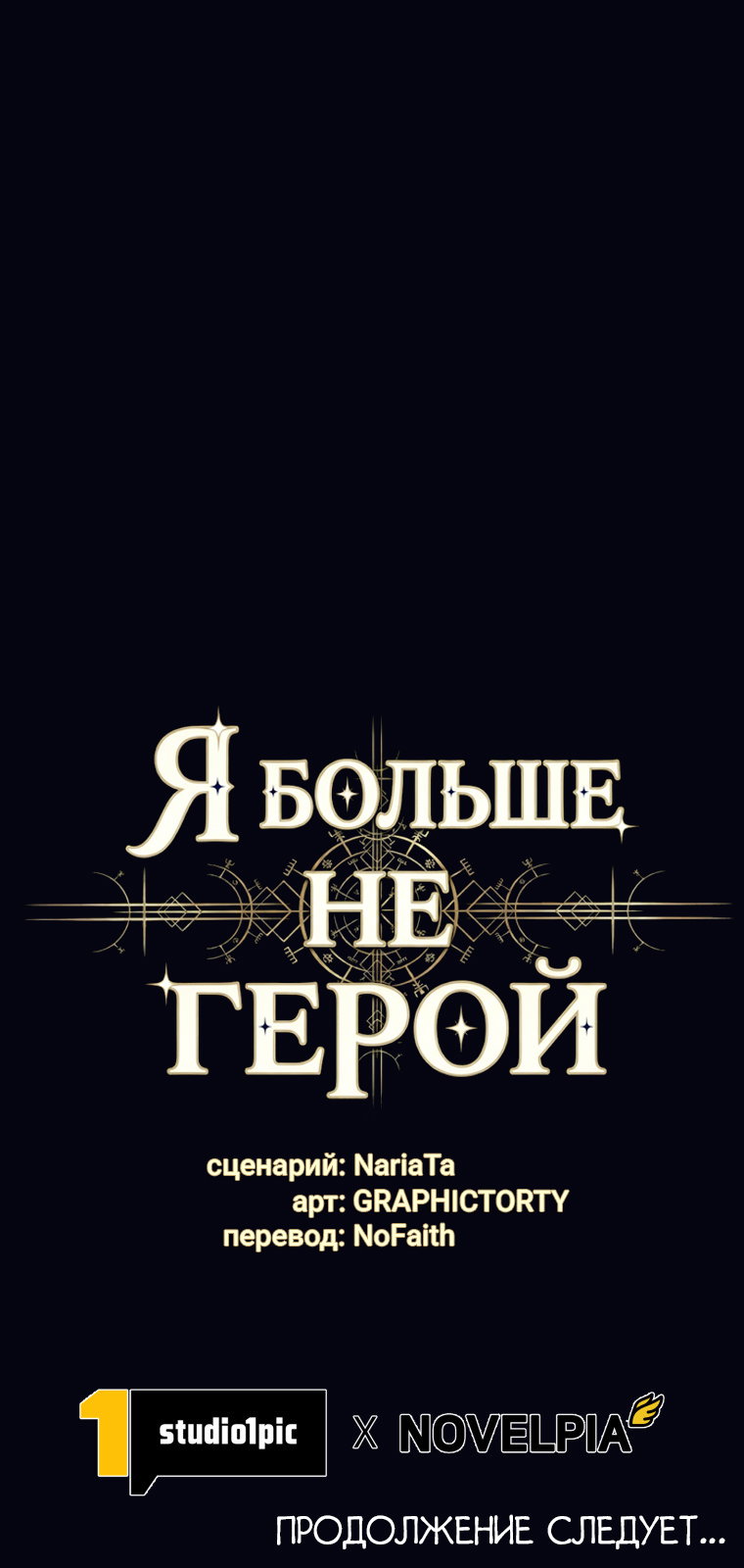 Манга Я больше не герой - Глава 129 Страница 68