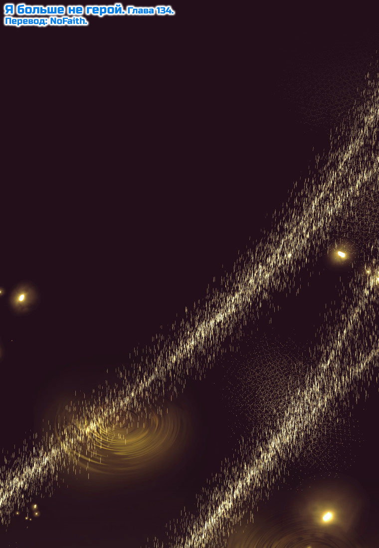 Манга Я больше не герой - Глава 134 Страница 1