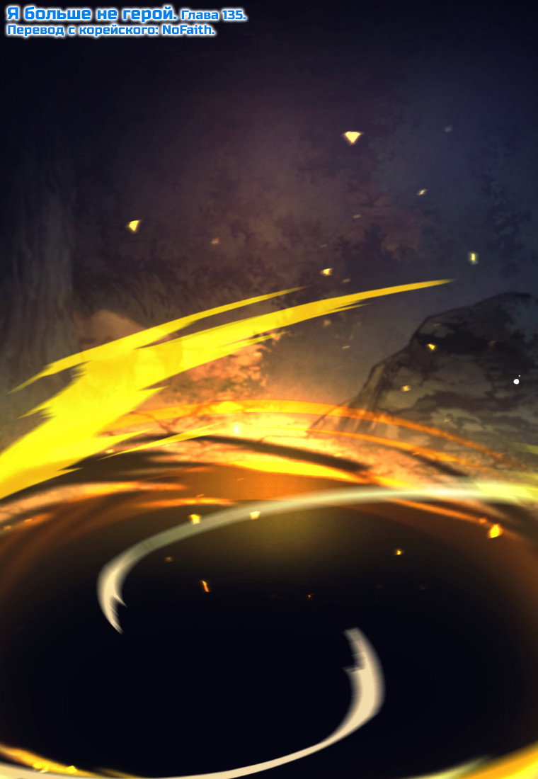 Манга Я больше не герой - Глава 135 Страница 1