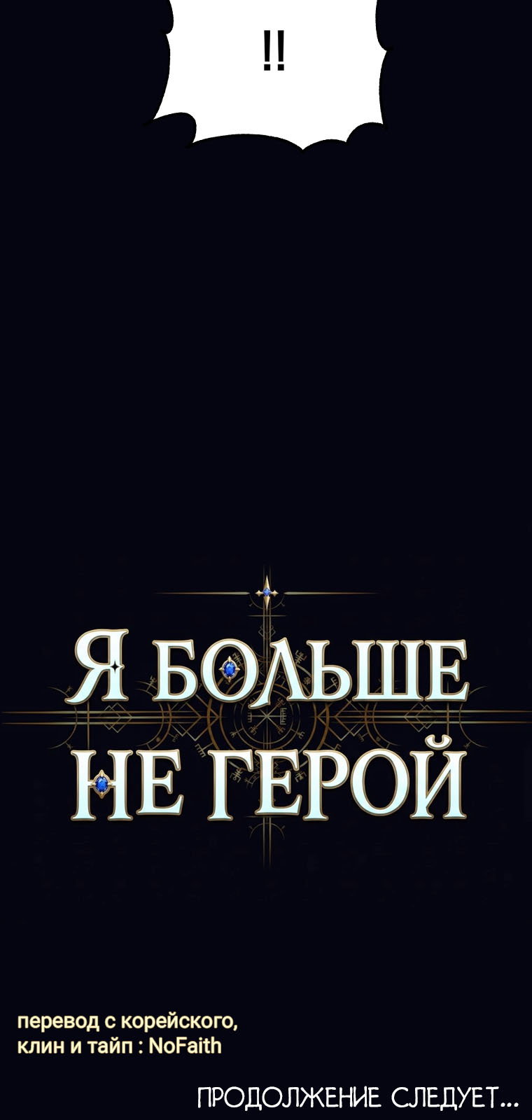 Манга Я больше не герой - Глава 142 Страница 127