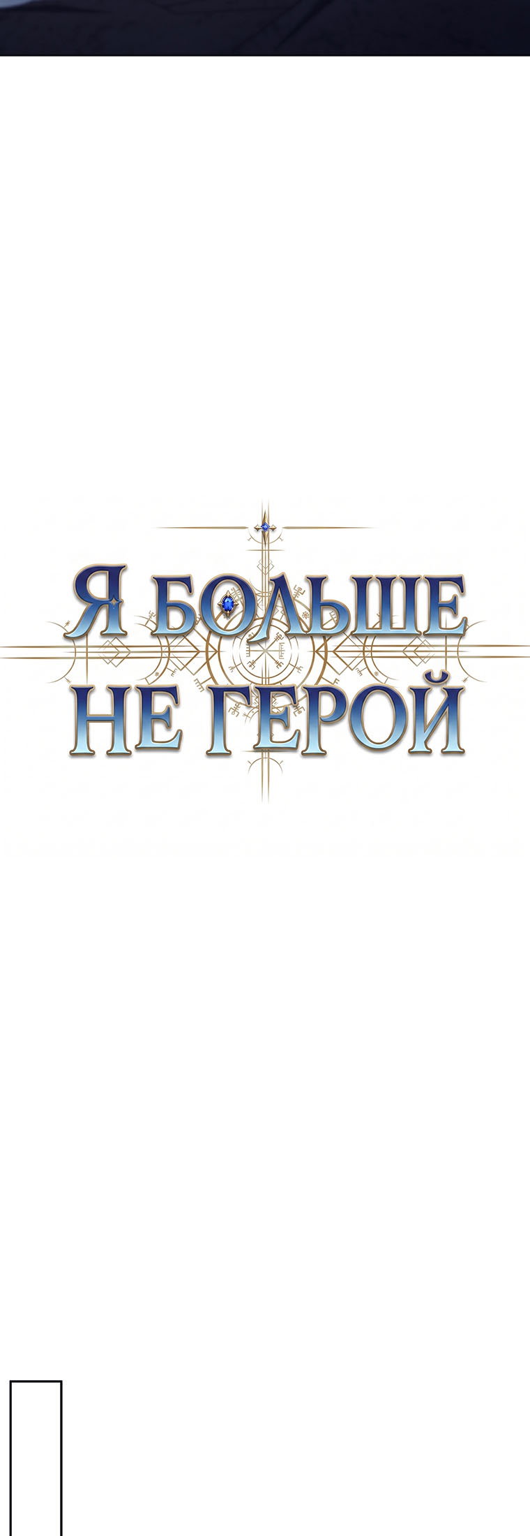 Манга Я больше не герой - Глава 144 Страница 42