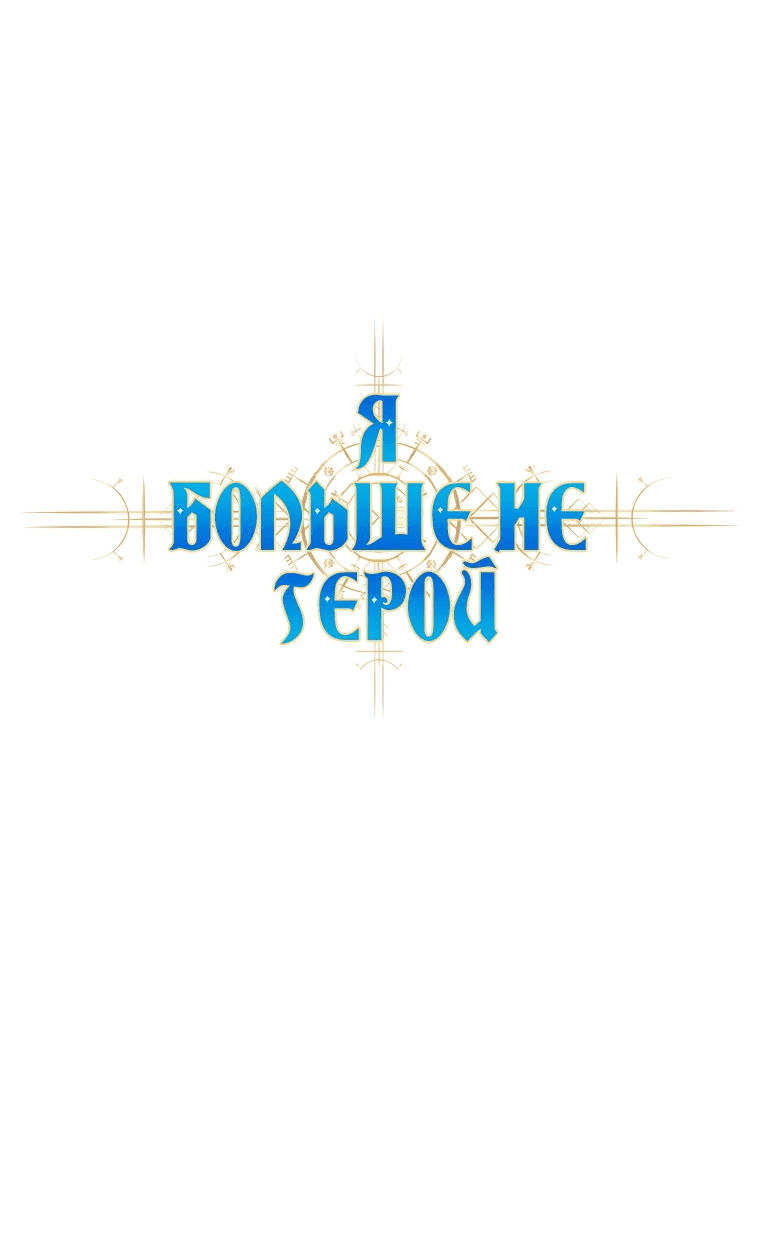 Манга Я больше не герой - Глава 78 Страница 32