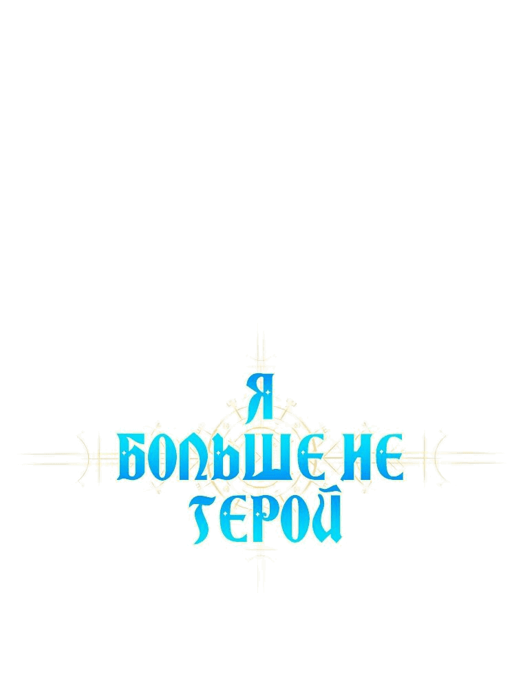 Манга Я больше не герой - Глава 83 Страница 41