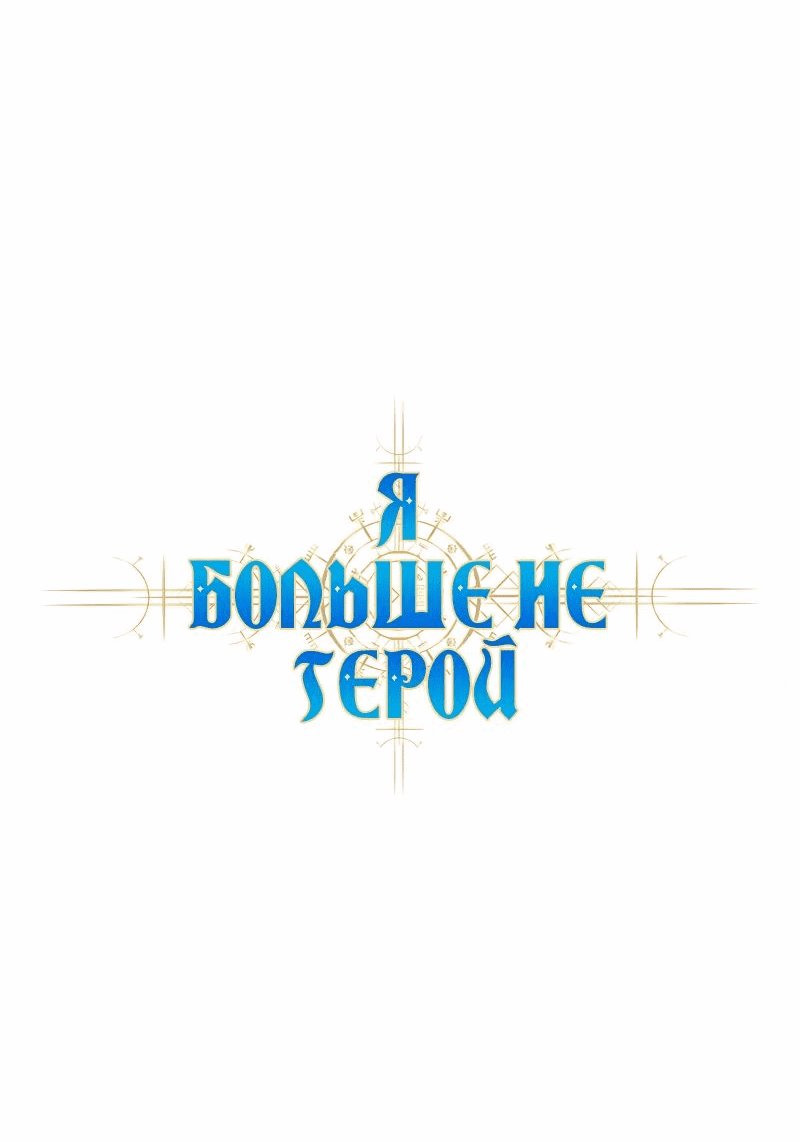 Манга Я больше не герой - Глава 91 Страница 20