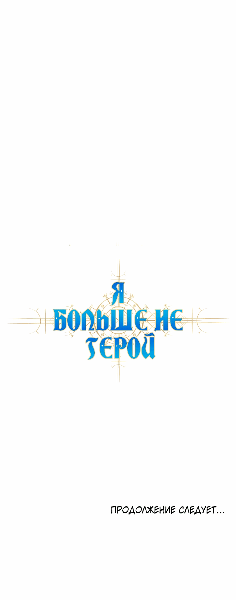 Манга Я больше не герой - Глава 99 Страница 66
