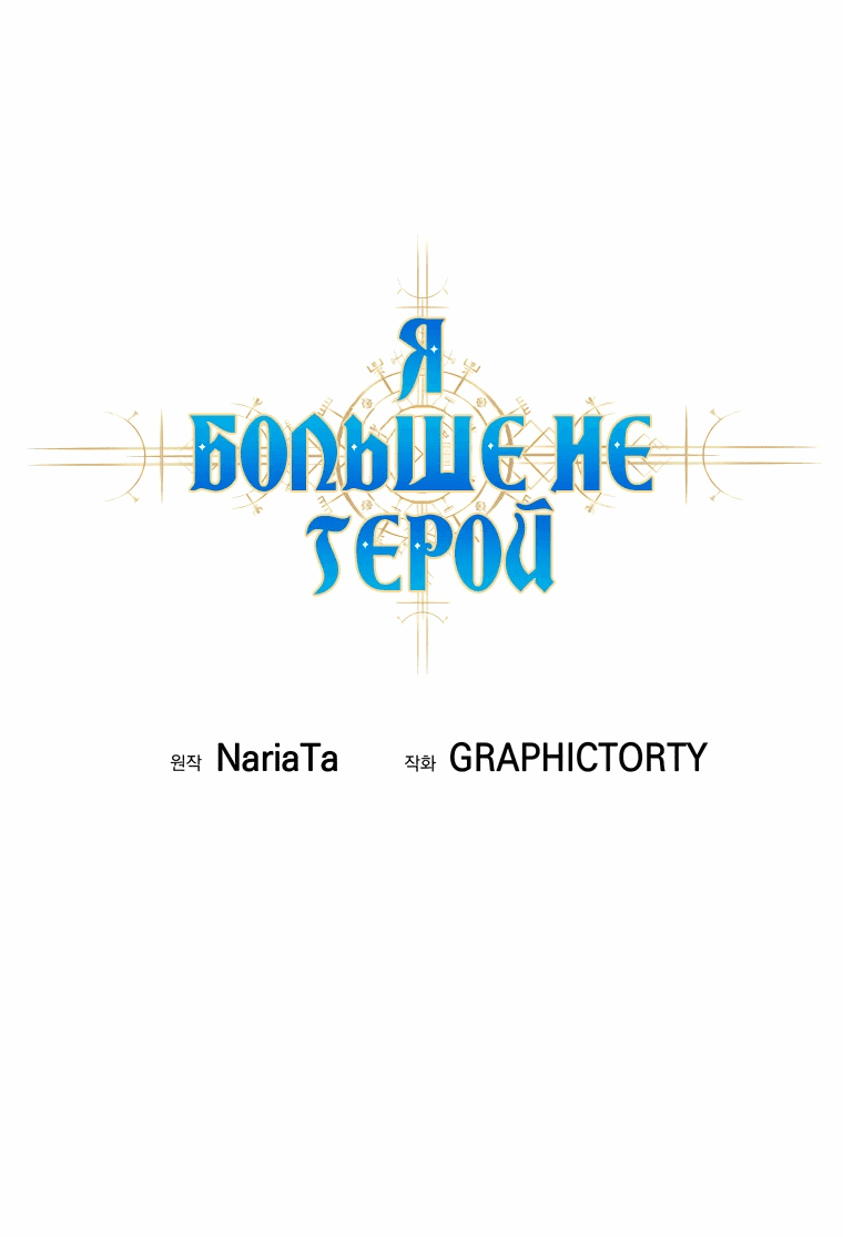 Манга Я больше не герой - Глава 98 Страница 24