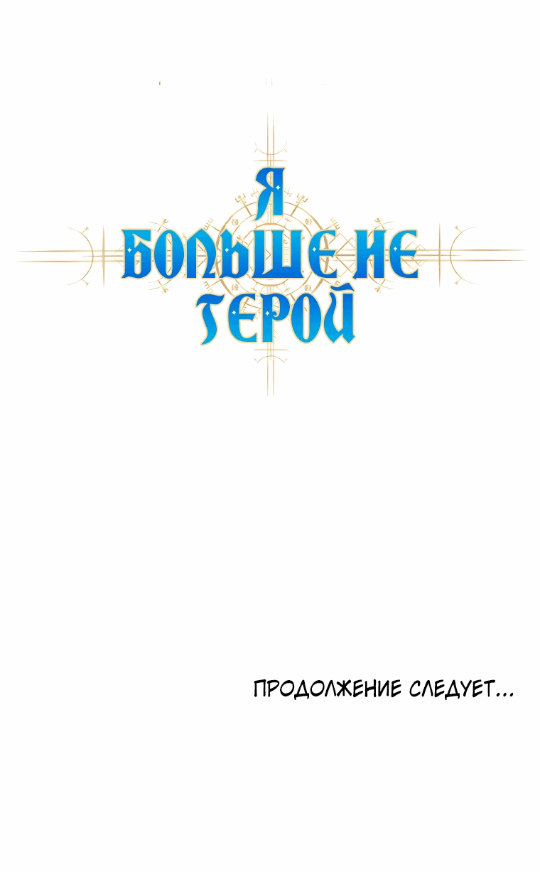 Манга Я больше не герой - Глава 98 Страница 70