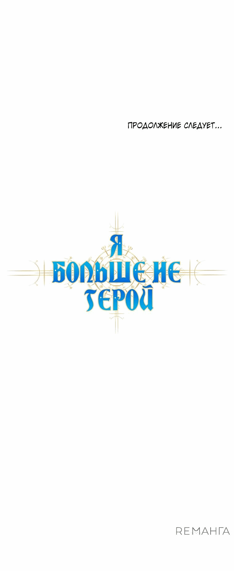 Манга Я больше не герой - Глава 101 Страница 61