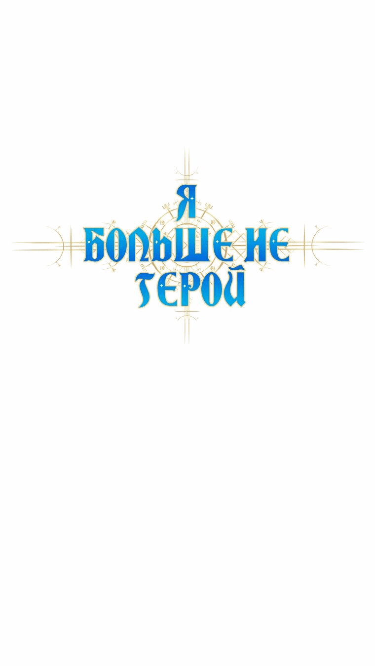 Манга Я больше не герой - Глава 101 Страница 42