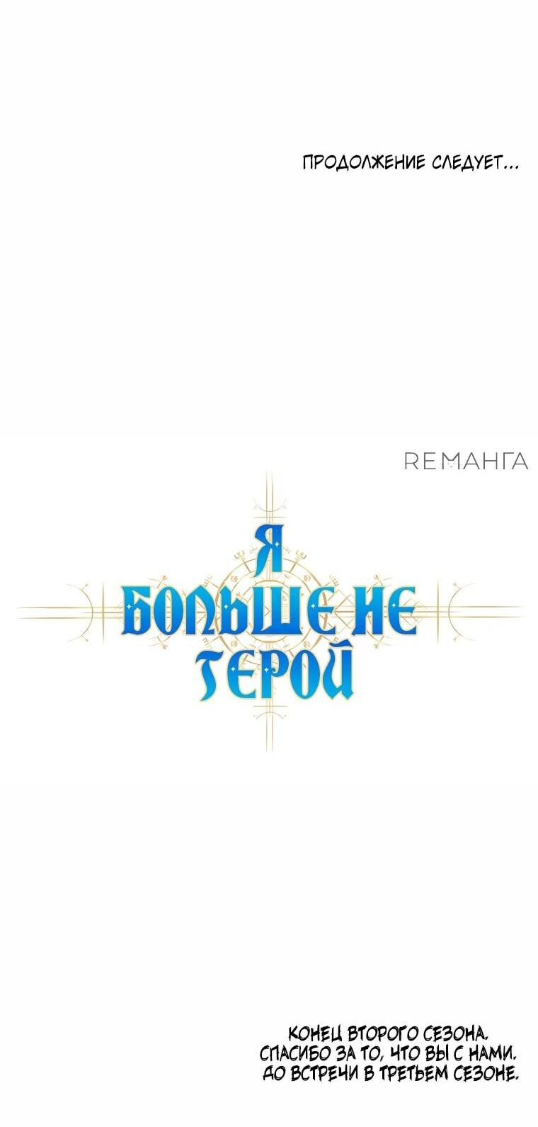 Манга Я больше не герой - Глава 104 Страница 61