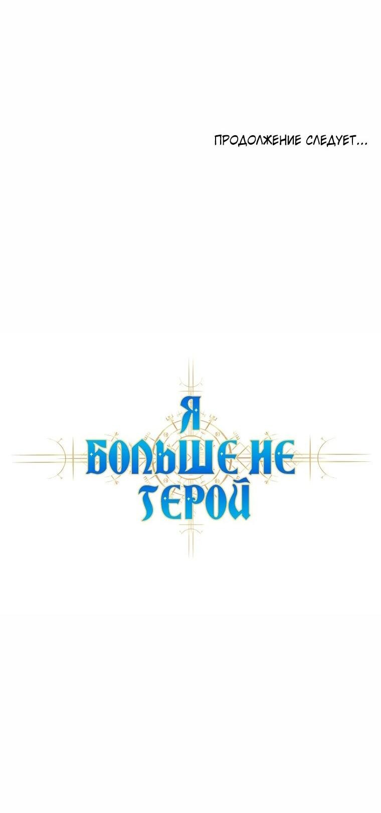 Манга Я больше не герой - Глава 103 Страница 63