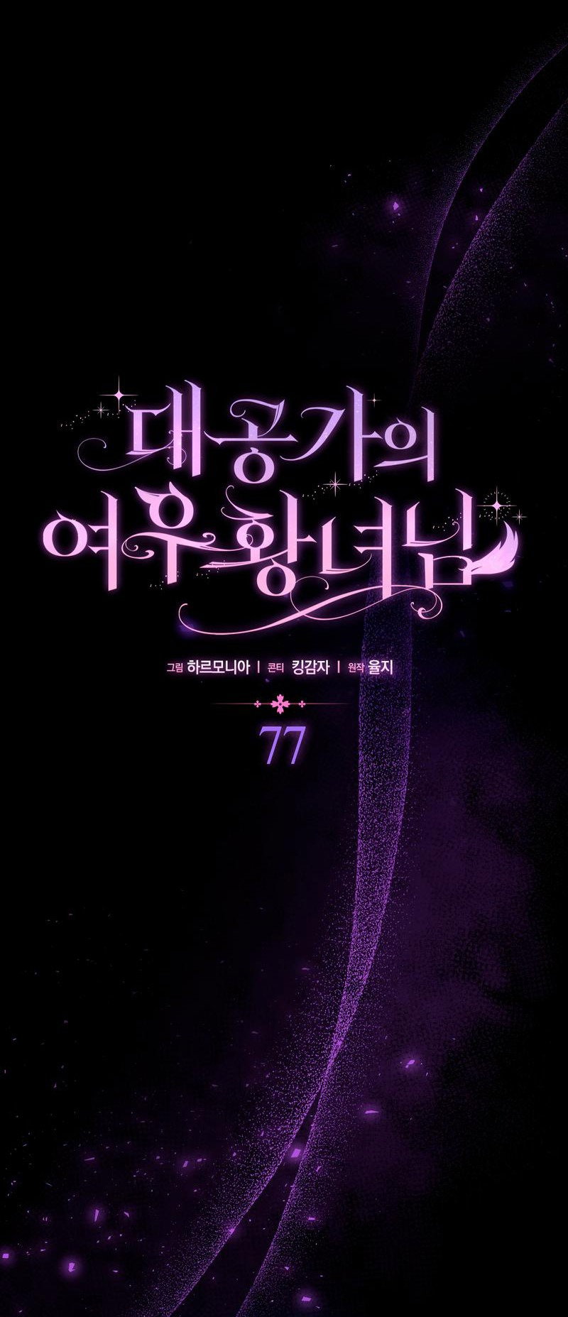 Манга Принцесса-лиса великого герцога - Глава 77 Страница 2