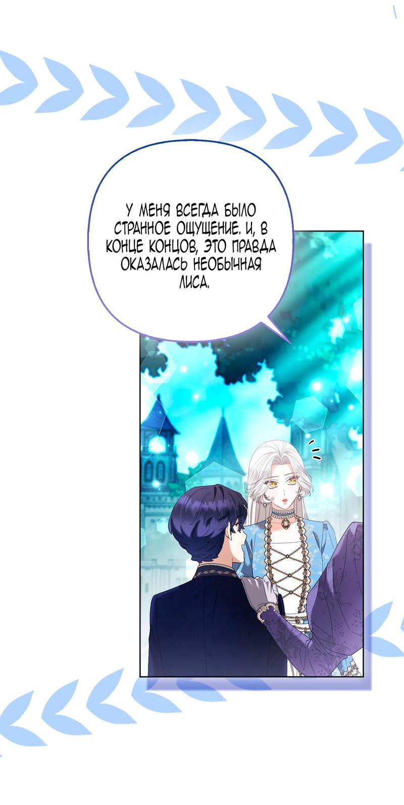 Манга Принцесса-лиса великого герцога - Глава 83 Страница 23
