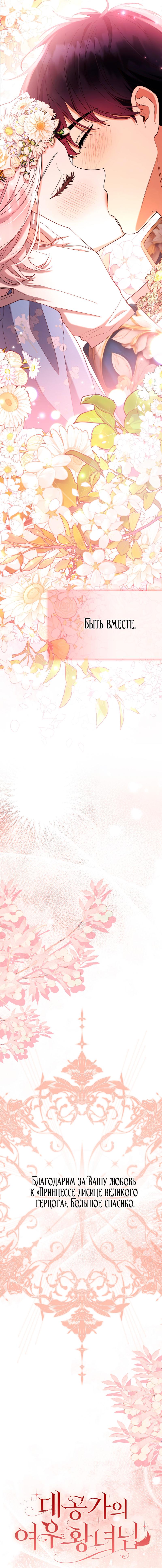 Манга Принцесса-лиса великого герцога - Глава 83 Страница 35