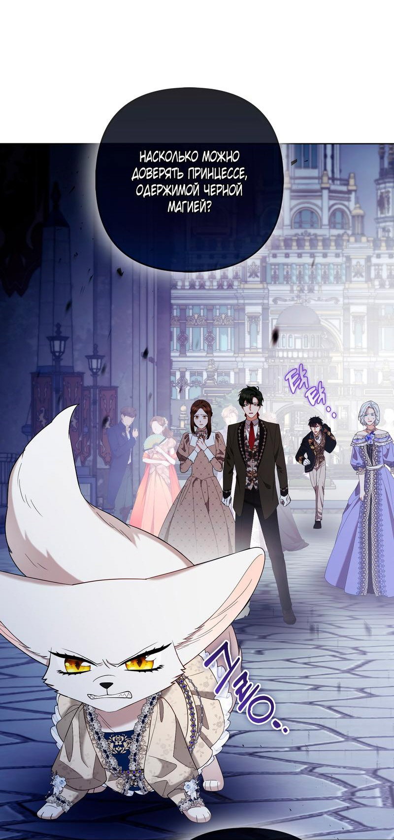 Манга Принцесса-лиса великого герцога - Глава 80 Страница 29