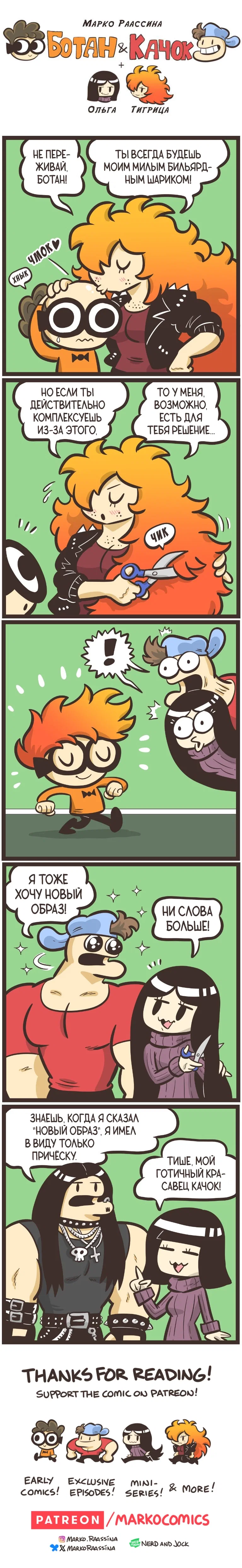 Манга Ботан и Качок - Глава 314 Страница 1